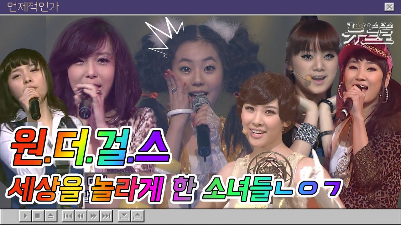 🎧원더풀 모여랏! 원더걸스 무대보관함💜원더걸스💜Wonder Girls | Irony부터 Why So Lonely까지