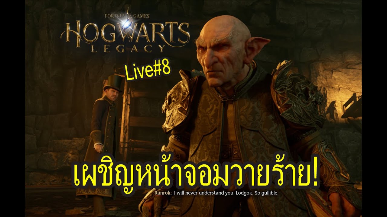 Hogwarts Legacy: live08 เผชิญหน้าจอมวายร้าย!