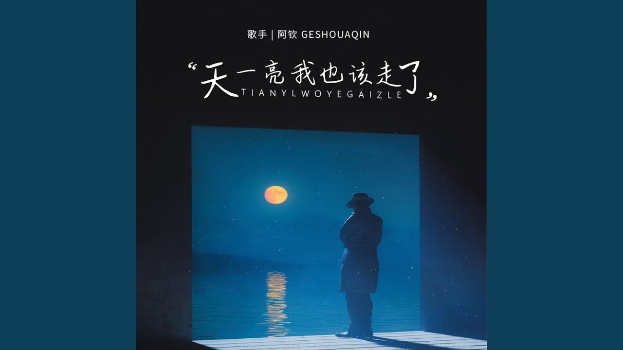 天一亮我也该走了