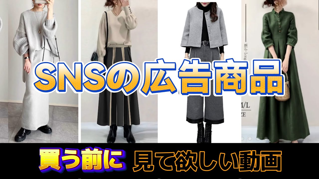 【注意喚起】買う前に見て！！SNSの広告商品の購入を検討中の方に見て欲しい動画