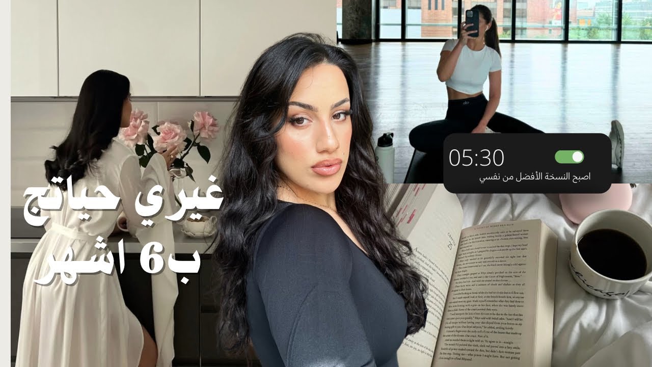 شلون تغيرين حياتج ب6 اشهر بس | نصائح حقيقية خطوة بخطوة لتحقيق جميع أهدافج