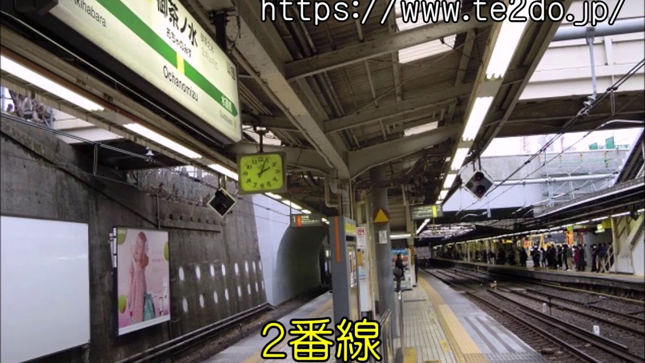 ＪＲ御茶ノ水駅　自動放送・発車メロディー