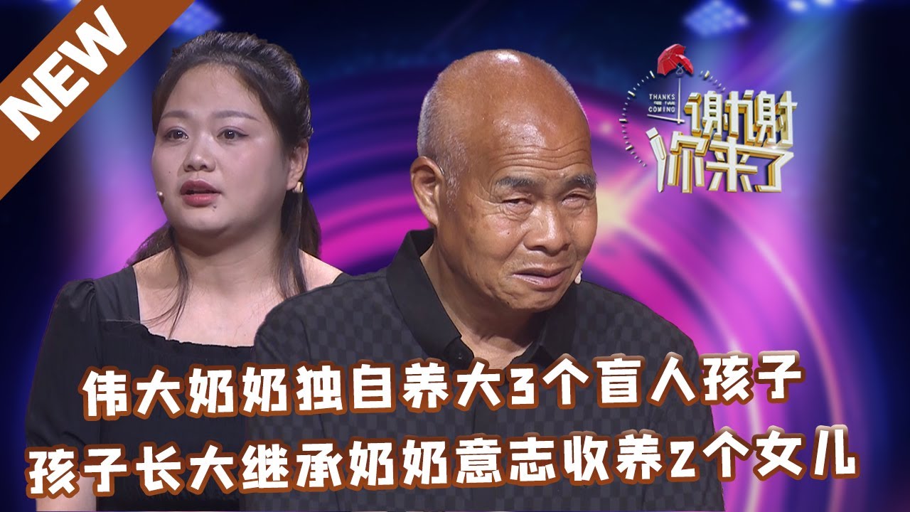 【NEW】谢谢你来了20220627：伟大奶奶独自养大3个盲人孩子,孩子长大继承奶奶意志收养2个女儿