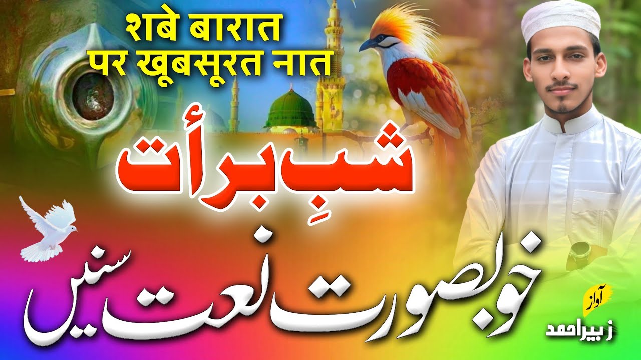 New Shab E Barat Naat 2026 | शबे बारात पर  खूबसूरत नात  | Shab e Barat special naat