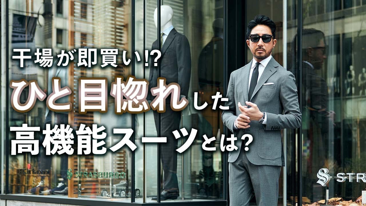 サルトリオの新作を自腹買い！ 編集長干場がひと目惚れした、新星スーツとは？ [PR]