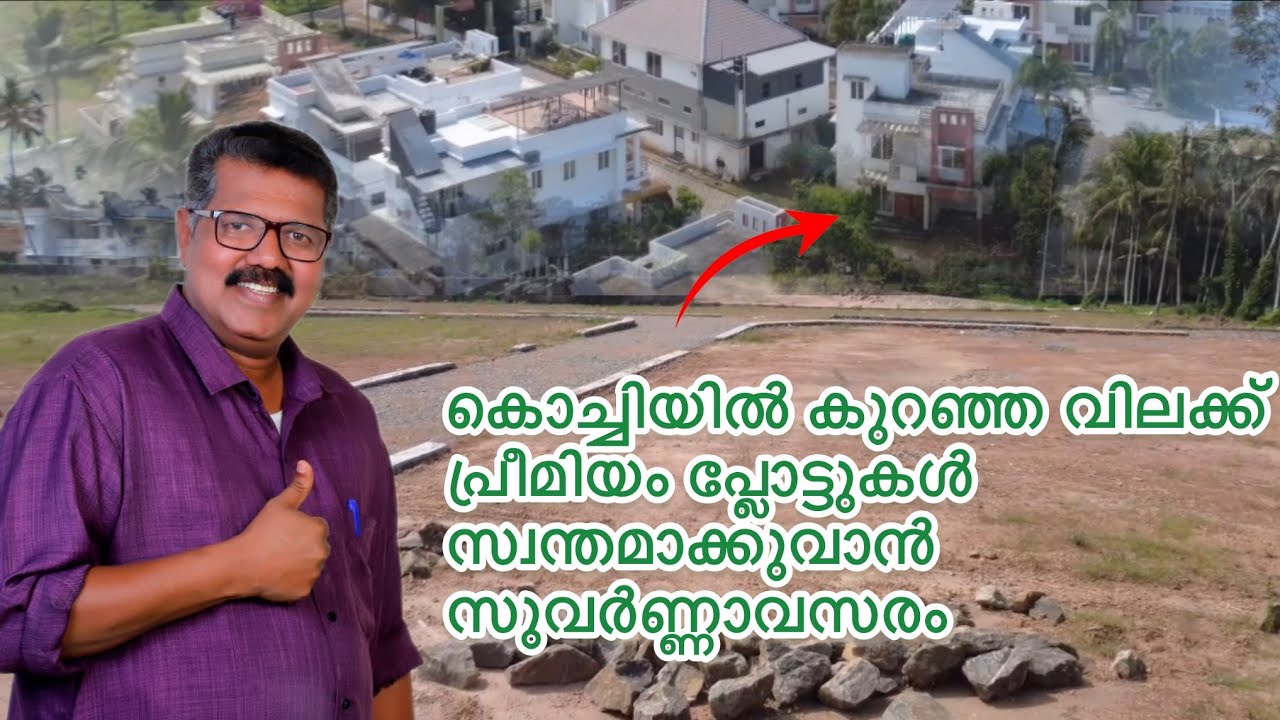 Premium plots at low price 😱| കൊച്ചിയിൽ കുറഞ്ഞ വിലക്ക് പ്രീമിയം പ്ലോട്ടുകൾ വില്പനക്ക് 