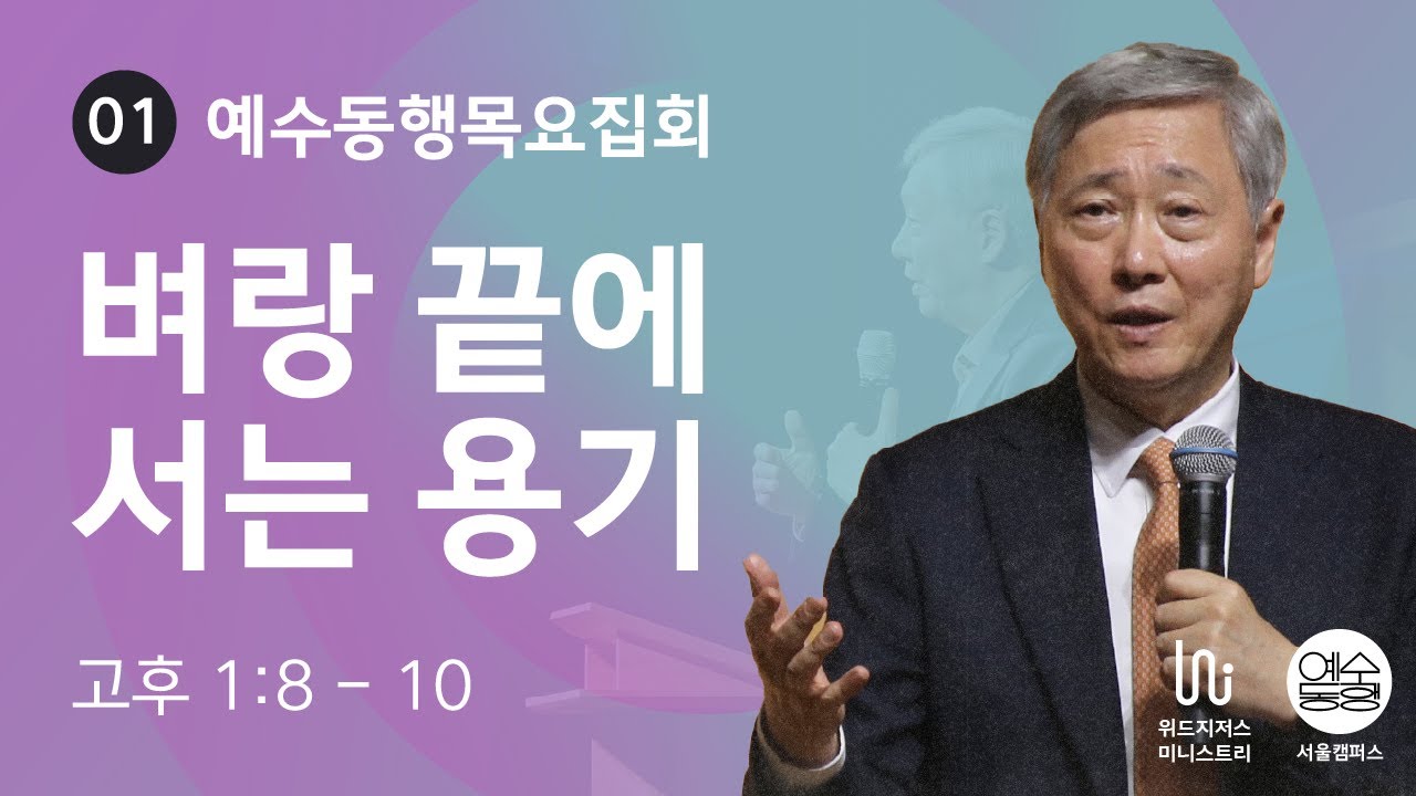 [09월 예수동행목요집회 l 유기성 목사] 2024.09.05.목 l 고린도후서 1장 8-10절 l 벼랑 끝에 서는 용기