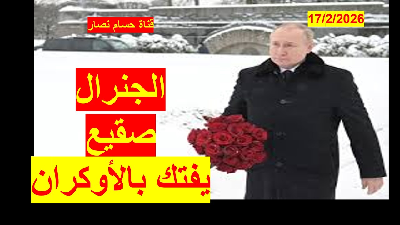 الجنرال صقيع | يظهر مجدداً في روسيا ليفتك بالأوكران، وسط خلافات أوكرانية وهروب أوروبي | شباك 1125