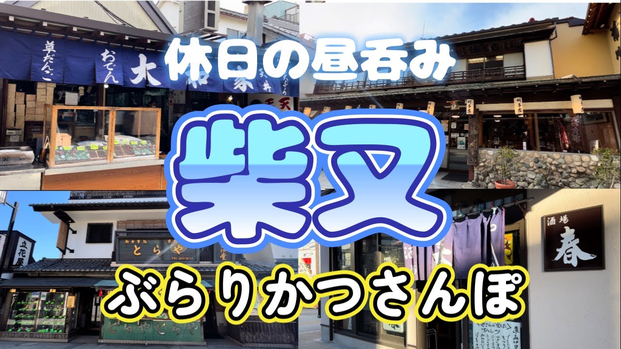 【ぶらり柴又かつさんぽ】「大和家」「門前とらや」「酒場春」「川千家」【ちょい呑み】