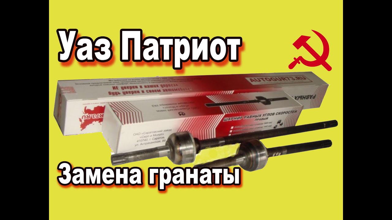 Уаз Патриот 48 серия  Замена гранаты переднего моста