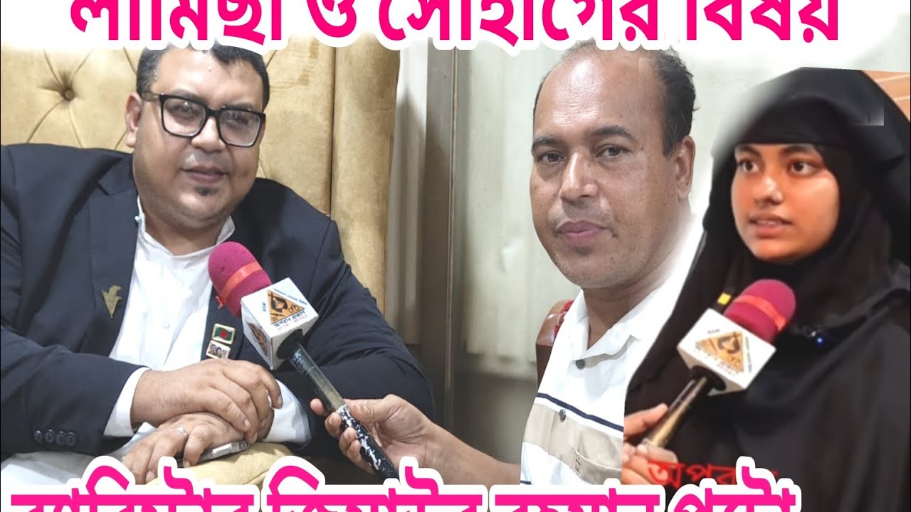 সোহাগ এখন জেলে, লামিছা  নিরাপত্তা হীন, পাশে থাকবে ব্যারিস্টার জিয়াউর রহমান প্লোটো। 