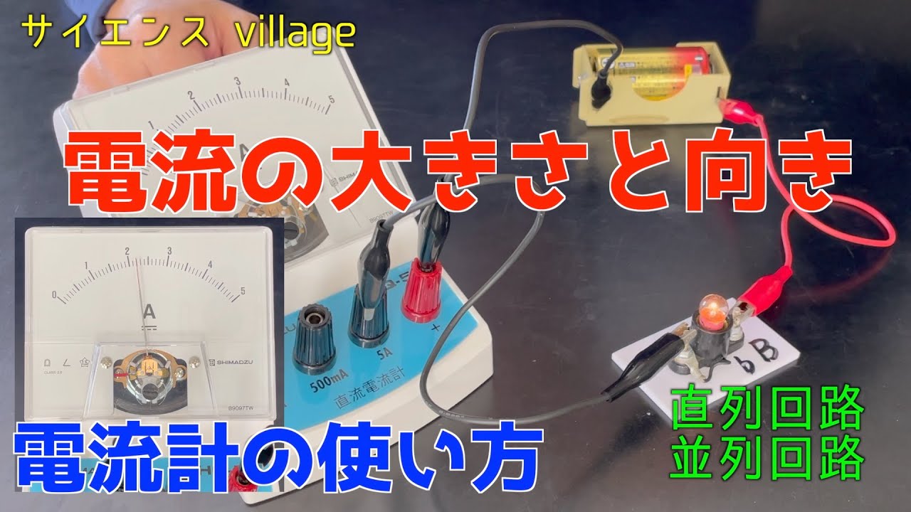 中学２年　理科『電流の大きさと向き・電流計の使い方』【現役教師による授業動画】
