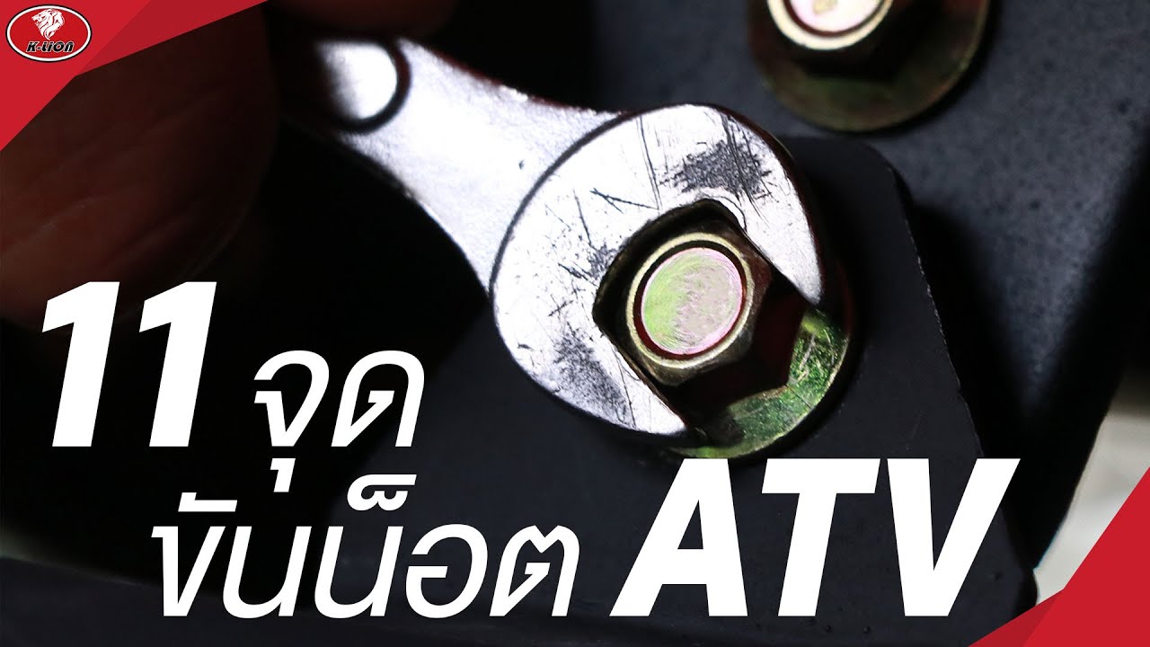 น็อต 11 จุด ที่ต้องเช็คประจำ! ก่อนใช้งานรถ ATV | K-LION