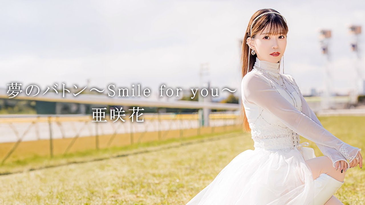 亜咲花『夢のバトン～Smile for you～』Music Video Full ver.（グリーンチャンネル開局30周年記念イメージソング）