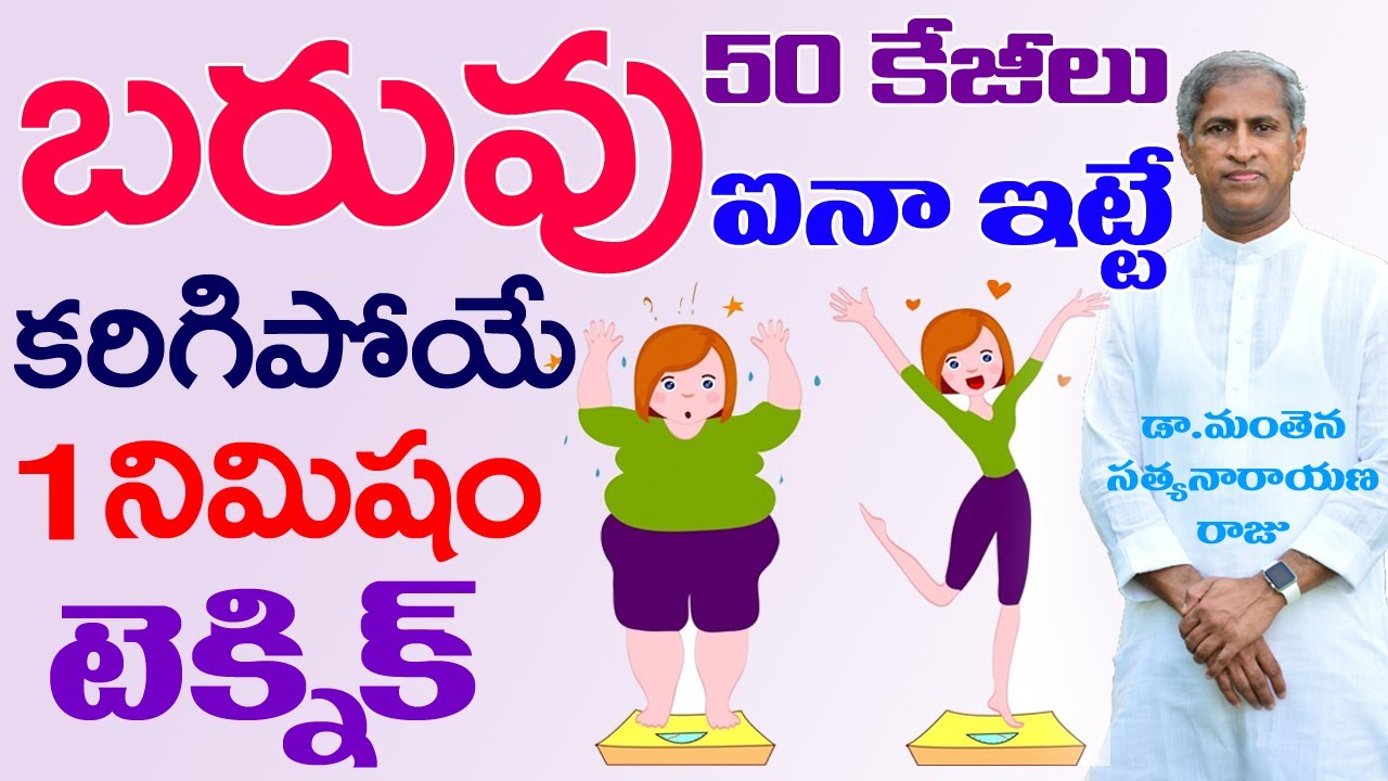 వెంటనే బరువు తగ్గి సన్నబడేందుకు|How to loss weight Naturally|Manthena Satyanarayana Raju|GOOD HEALTH