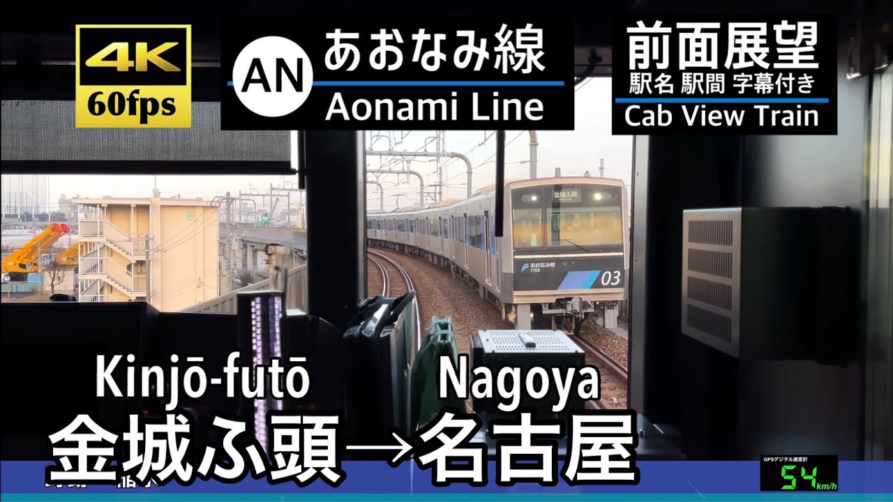 【あおなみ線で名古屋へ!!】【4K60fps速度計字幕付き前面展望】金城ふ頭→名古屋 あおなみ線 Kinjō-futō ~ Nagoya. Aonami Line.