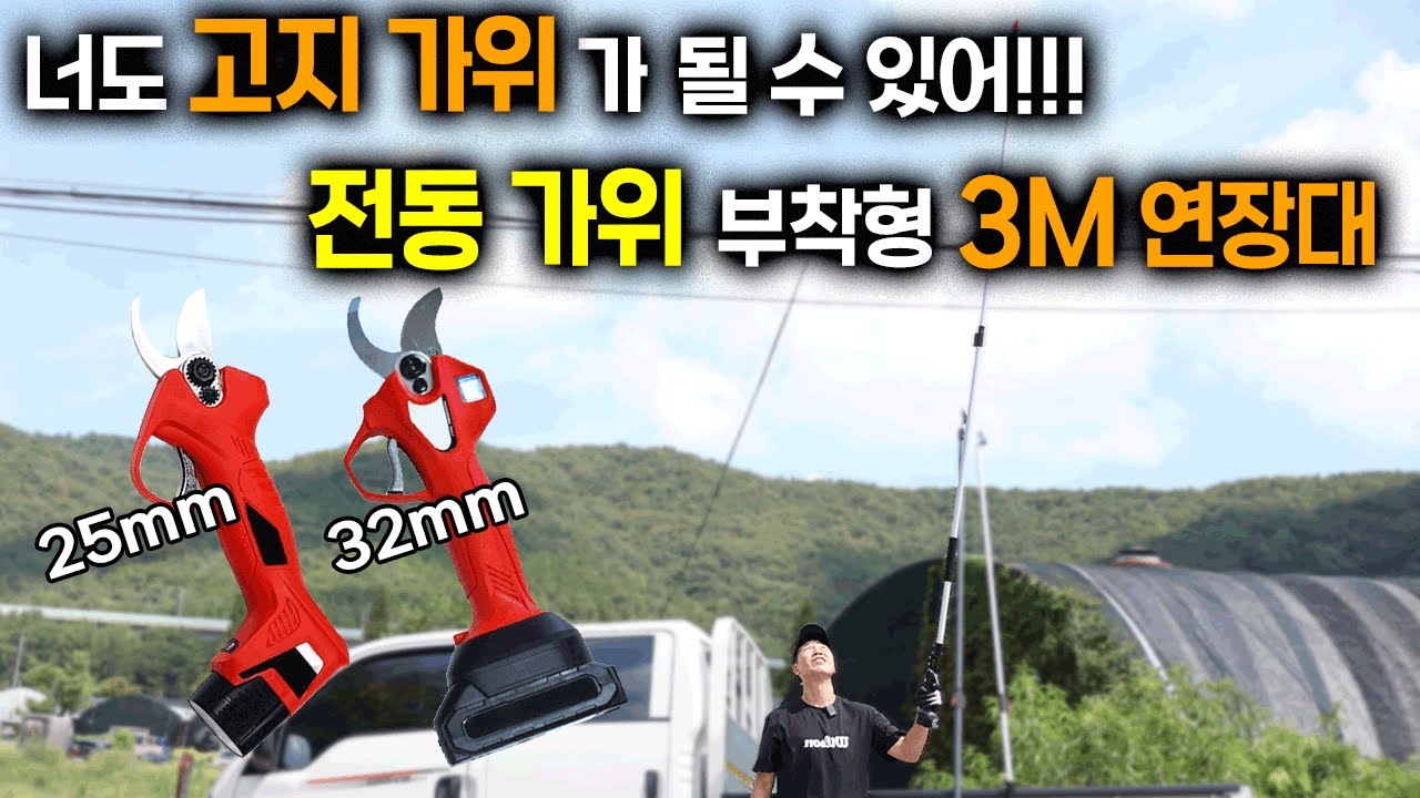 충전 전동가위에 호환되는 부착형 고지 장대 가위?! 이젠 사다리 없이 높은 곳 전정하세요!! #전지가위 #고지가위