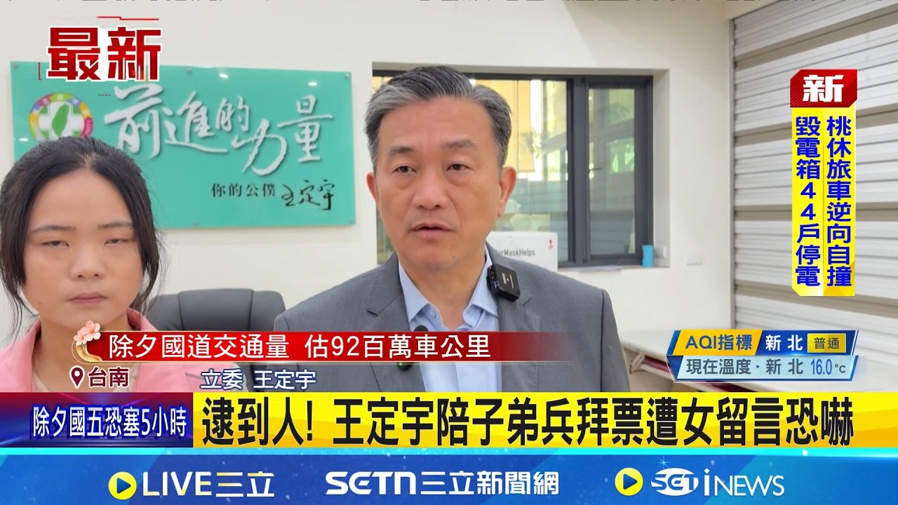 46歲女恐嚇殺害賴清德.王定宇兒子 26小時落網 王定宇:感謝檢警迅速處置｜記者 朱怡蓉 王紹宇 黃智忠｜新聞一把抓20260216｜三立新聞台