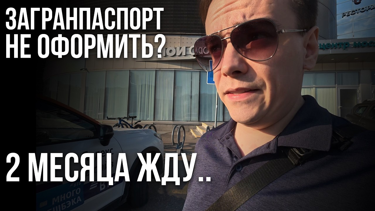 2 МЕСЯЦА НЕ МОГУ ПОЛУЧИТЬ НОВЫЙ ЗАГРАНПАСПОРТ в Москве! Что происходит?