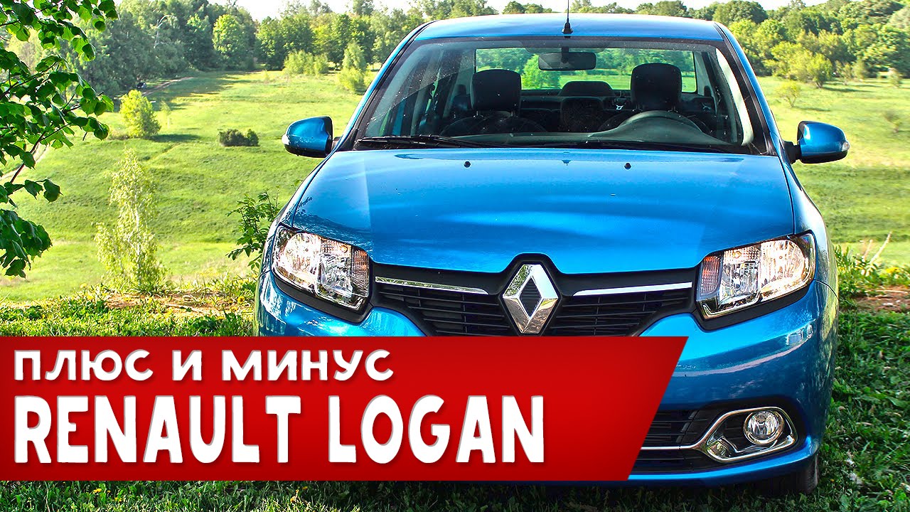 Рено Логан (Renault Logan) - ПЛЮСЫ И МИНУСЫ