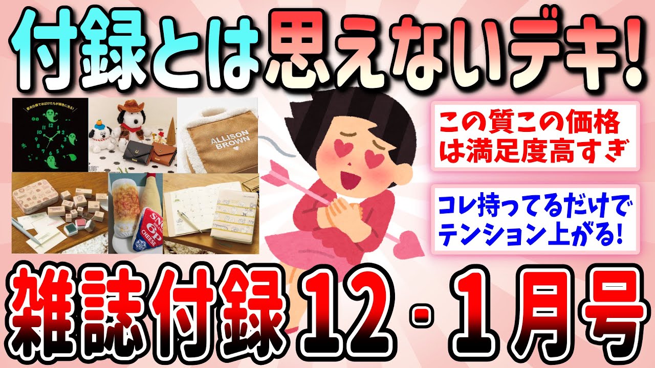 【有益】急いで予約して！今月もお得過ぎる雑誌付録12・1月号（2026年）【ガルちゃんGirlschannelまとめ】