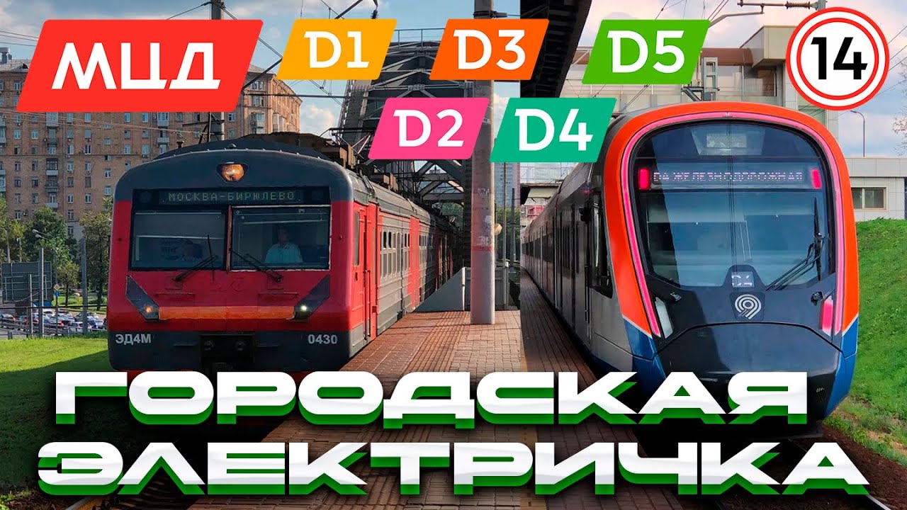 Городская электричка Москвы! МЦК и МЦД от создания до современности!