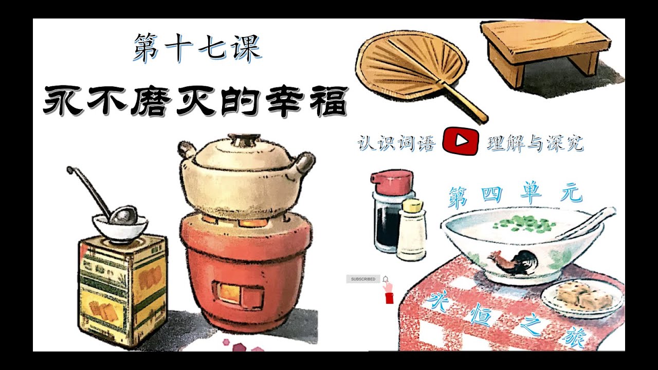 五年级华文KSSR Semakan第十七课《永不磨灭的幸福》认识词语+理解与深究