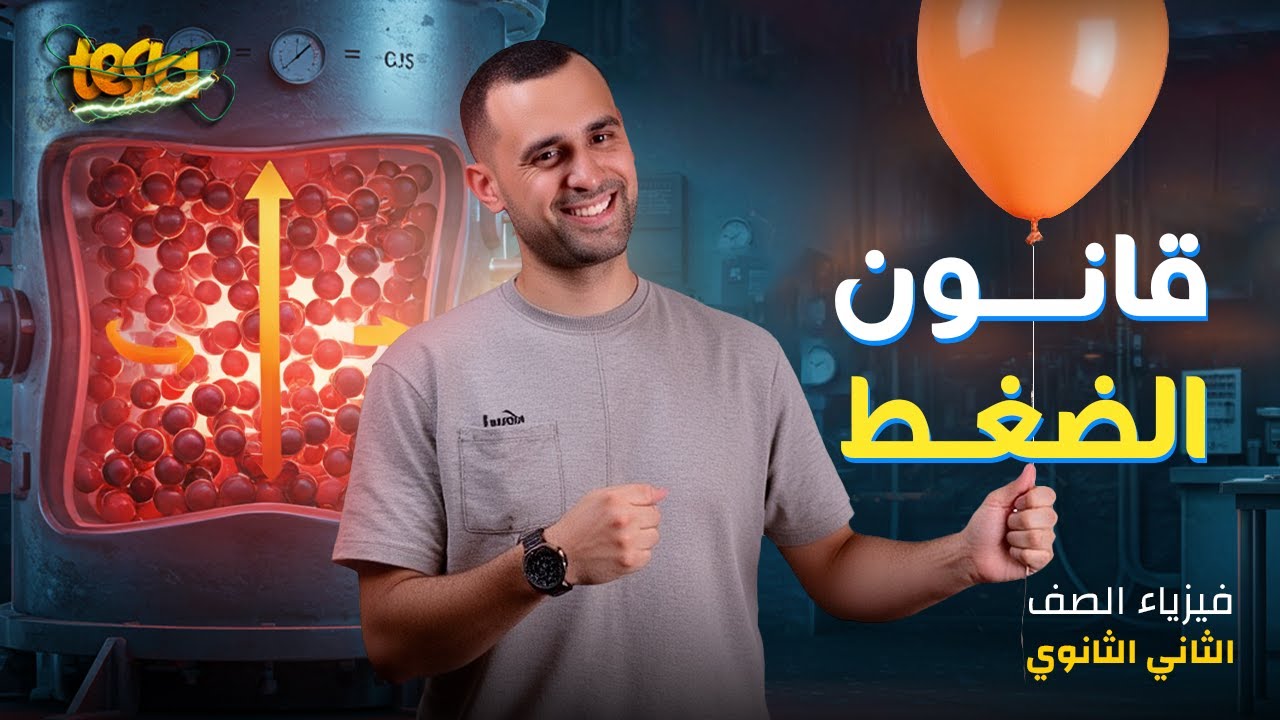 قوانين الغازات | الدرسين الثاني والثالث ( قانون شارل وقانون الضعط ) |فيزياء الصف الثاني الثانوي 2025
