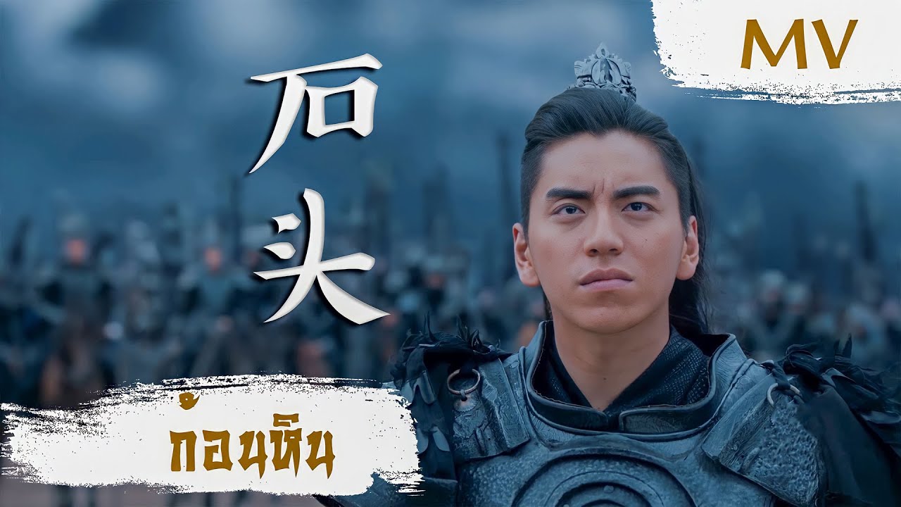 [MV] ก้อนหิน (石头) - Hwang In Deok (黄仁德) | Ost. The Wolf ซับไทย