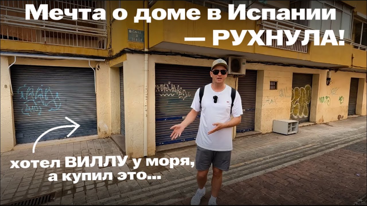 ИСПАНИЯ: как я стал владельцем квартиры, о которой лучше молчать…