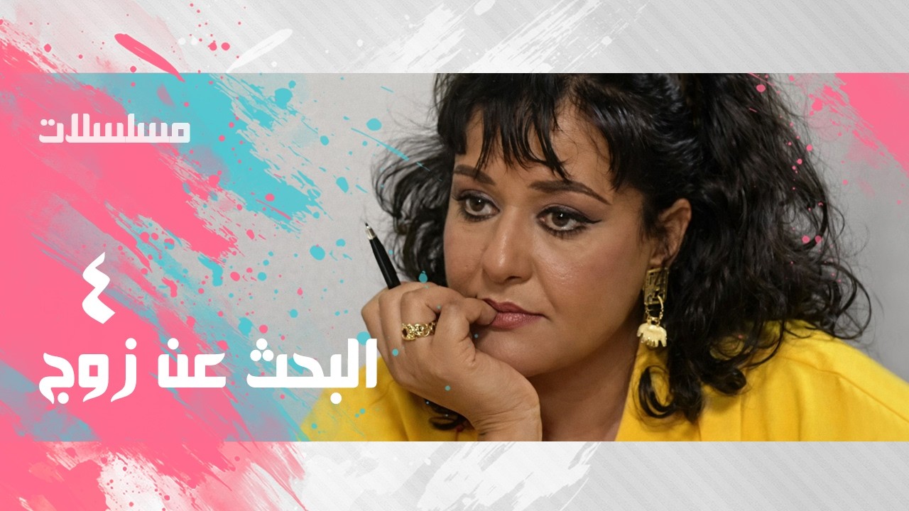 مسلسل ״البحث عن زوج״ ׀ معالي زايد – حسن مصطفى – المنتصربالله ׀ الحلقة 04 من 09