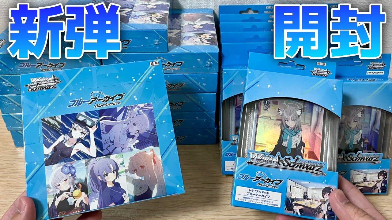 【ヴァイス】新弾 ブルアカ ブースターとトライアル12ボックスずつ開封！［ブルーアーカイブ］