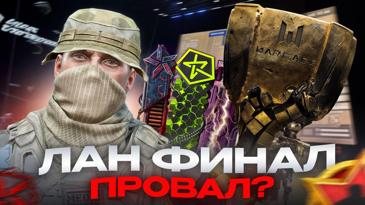 LAN-ФИНАЛ 2025 - ПРОВАЛ или УСПЕХ?! БЭЭК WARFACE