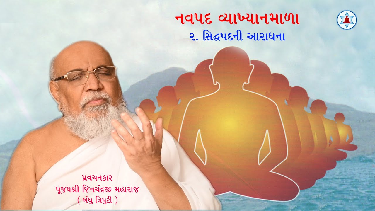 સિદ્ધપદની આરાધના | Siddha Pad ni Aradhana | Pujya Shri Jinchandraji Maharaj (Bandhutriputi)