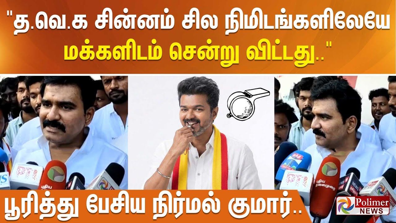 "த.வெ.க சின்னம் சில நிமிடங்களிலேயே மக்களிடம் சென்று விட்டது.."  பூரித்து பேசிய நிர்மல் குமார்..