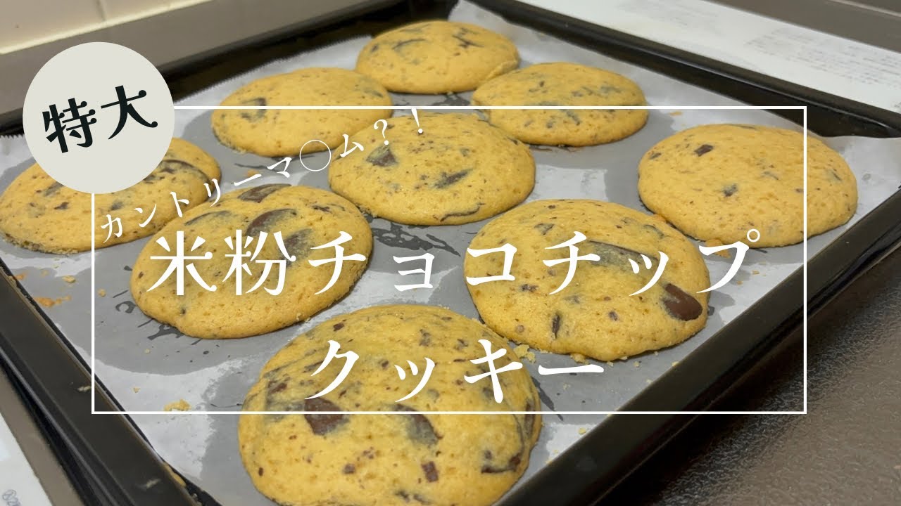 [製菓学生]米粉のチョコチップクッキーの作り方
