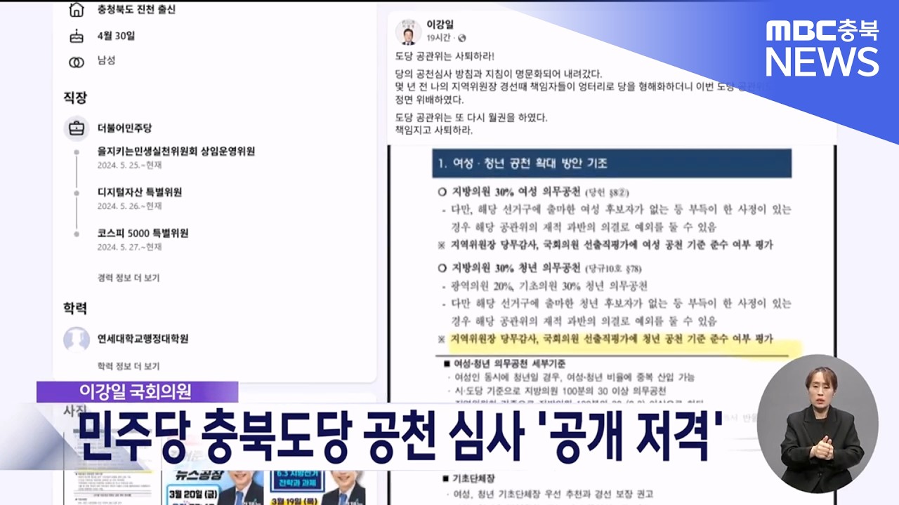 이강일 의원, 민주당 충북도당 공천 심사 '공개 저격'