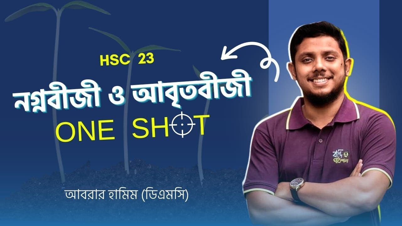 Biology নগ্নবীজী ও আবৃতবীজী উদ্ভিদ | One Shot Revision | HSC Suggestion | Abrar Hamim