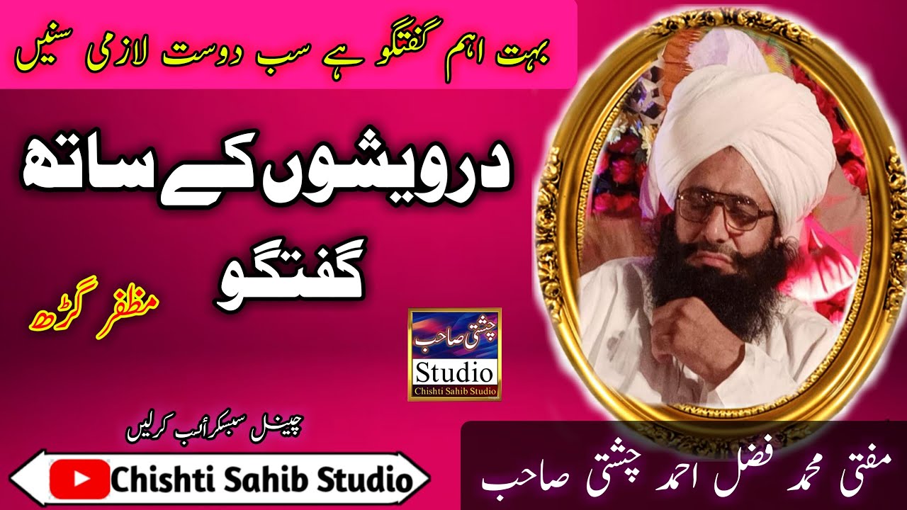 Darveshon Ky Sath Guftagoo/Muzaffargarh _ Mufti Muhammad Fazal Ahmad Chishti Sahib,