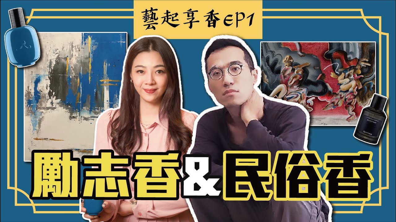 【藝起享香】用氣味畫出想像 ? ! 當香水碰上藝術 竟磨擦出意想不到的火花 ? ! ｜藝起享香EP1｜席哈諾 CyranoPerfume