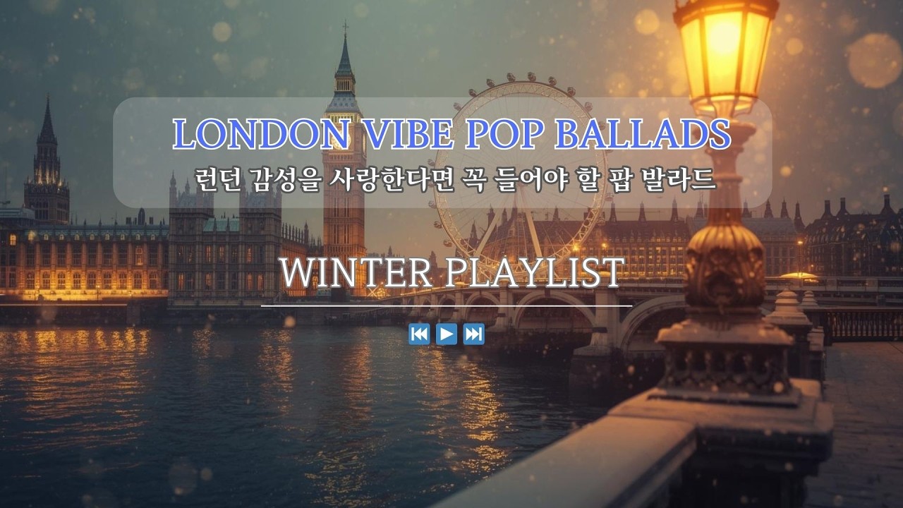 🎵 런던 감성을 사랑한다면 꼭 들어야 할 팝 발라드 | London Vibe Winter Pop Ballads
