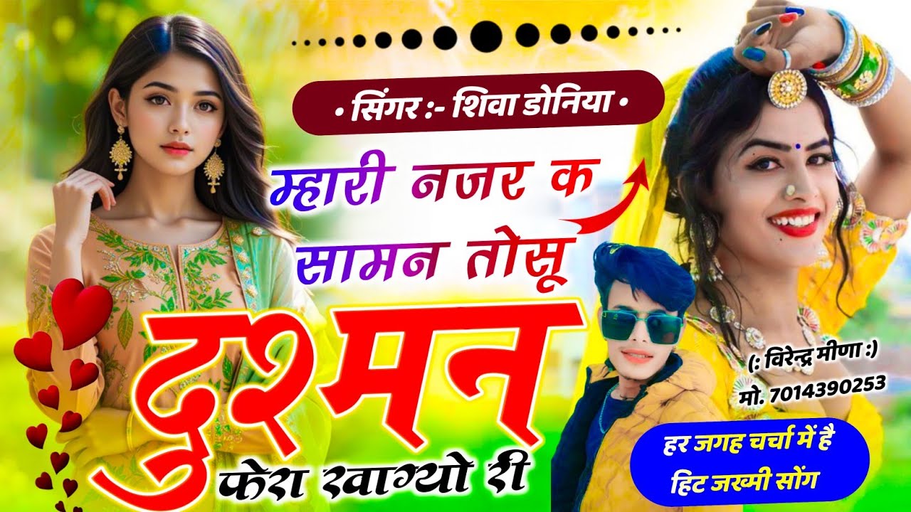 Jakhmi Song // म्हारी नजर क सामन तोसू दुश्मन फेरा खाग्यो री // Singer Shiva Doniya Song