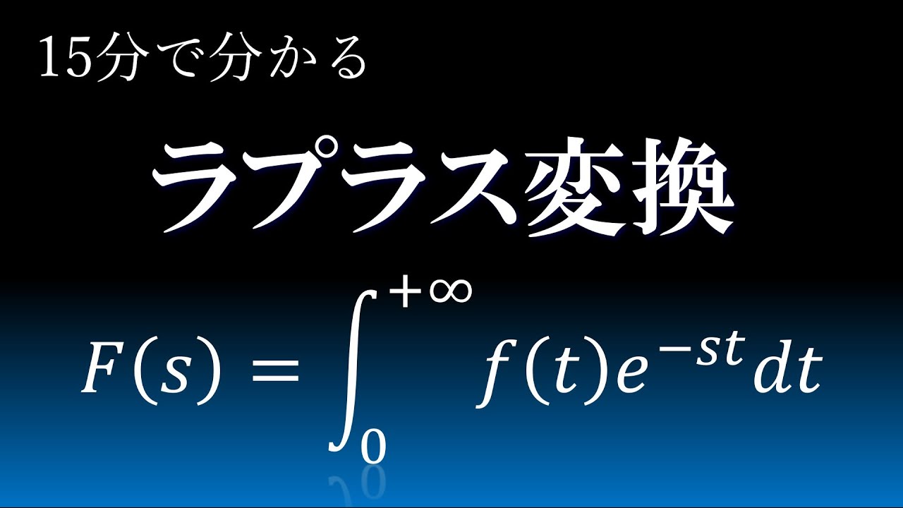 ラプラス変換が必要な理由とは。15分で分かるラプラス変換