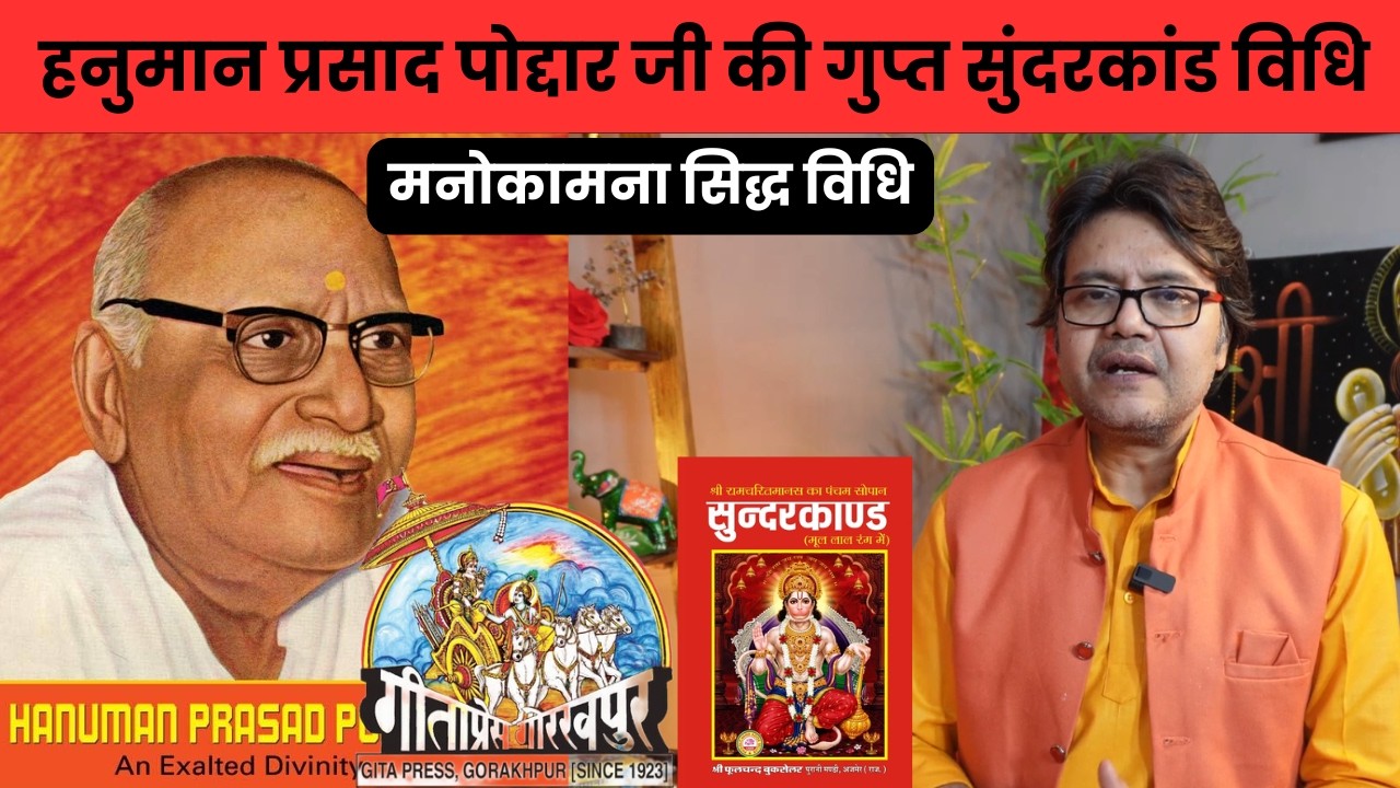हनुमान प्रसाद पोद्दार जी की गुप्त सुंदरकांड विधि मनोकामना सिद्ध विधि, Hanuman Bhakti