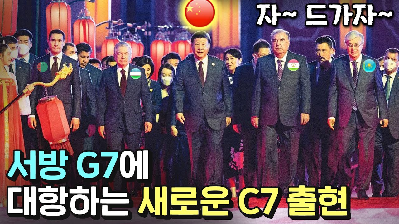 미국 G7에 맞서는 새로운 중국의 C7