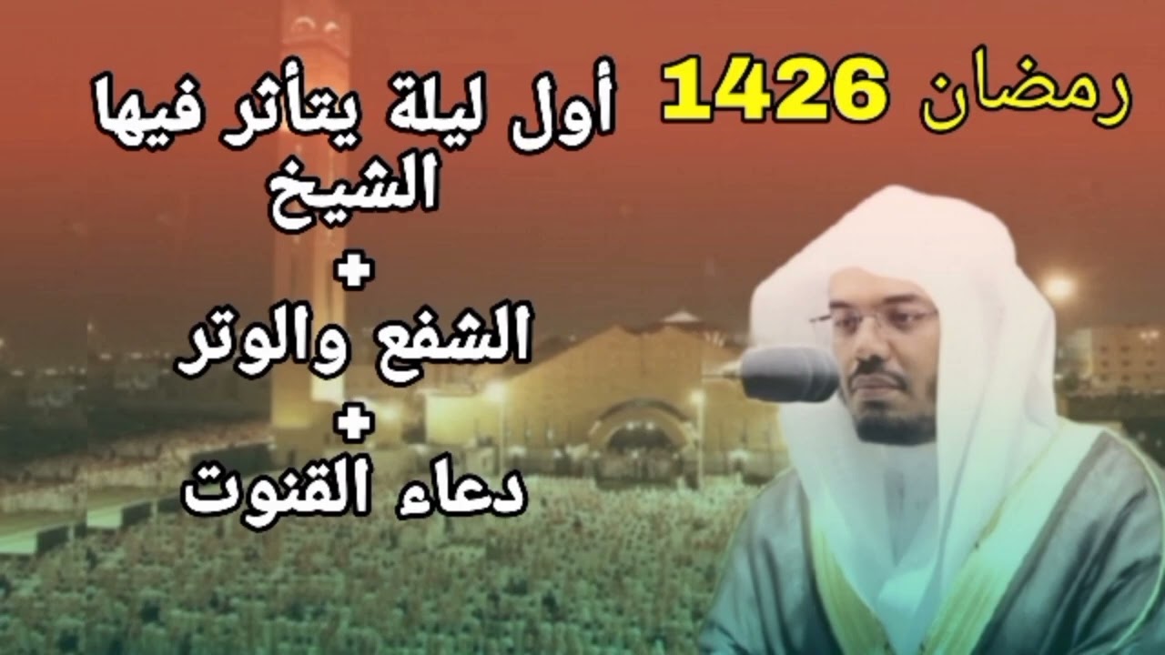 أول ليلة خاشعة للشيخ ياسر الدوسري مع الشفع والوتر ودعاء القنوت حصريا من رمضان 1426