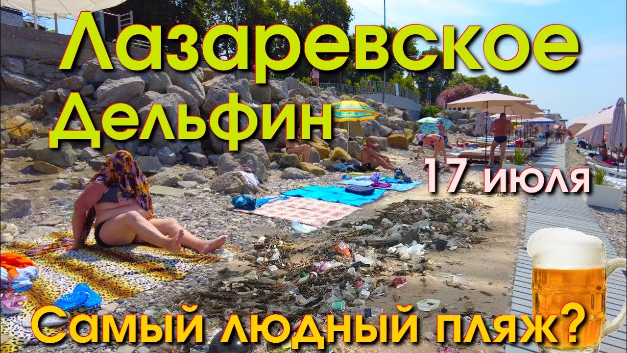Лазаревское пляж Дельфин 17 июля 2024, Лазаревское сегодня, Лазаревское набережная влог обзор
