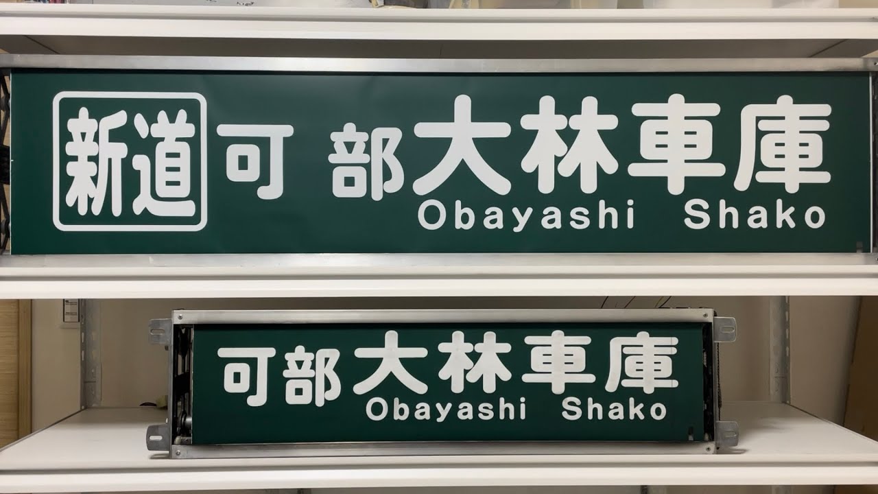 広島交通　大林営業所方向幕【前後】