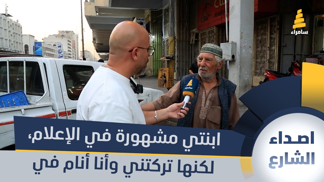 بائع أعشاب متجول: ابنتي مشهورة في الإعلام، لكنها تركتني وأنا أنام في الشارع وليس لدي أحد يساعدني