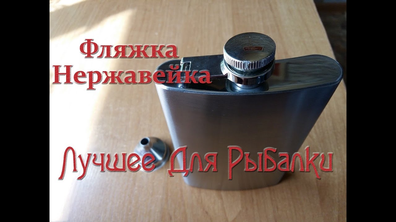 Фляга для Рыбалки из Нержавеющей Стали🍾